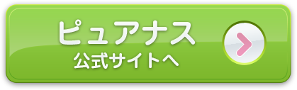 ピュアナス公式サイトへ
